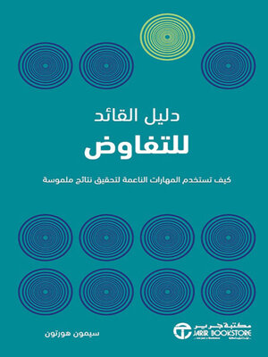 cover image of دليل القائد للتفاوض